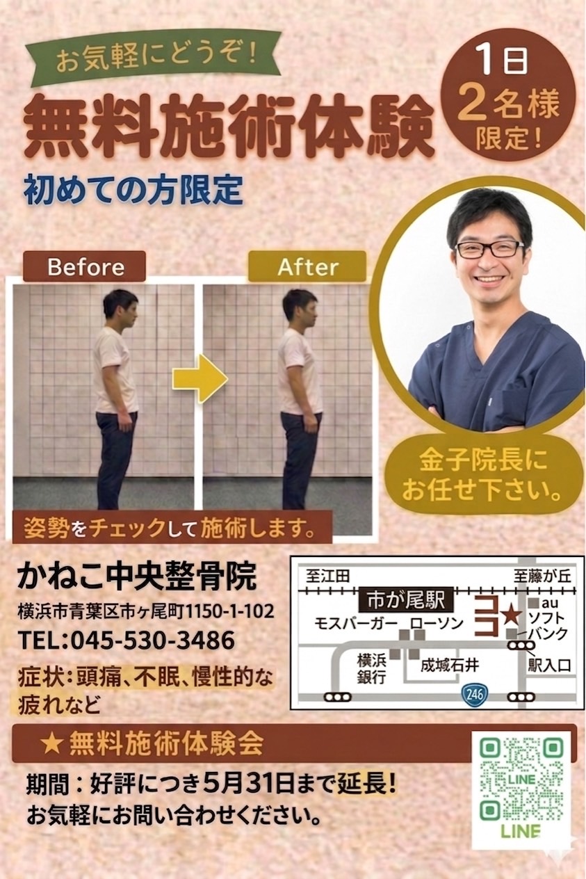 初めての方限定 無料施術体験 1日2名様限定 かねこ中央整骨院