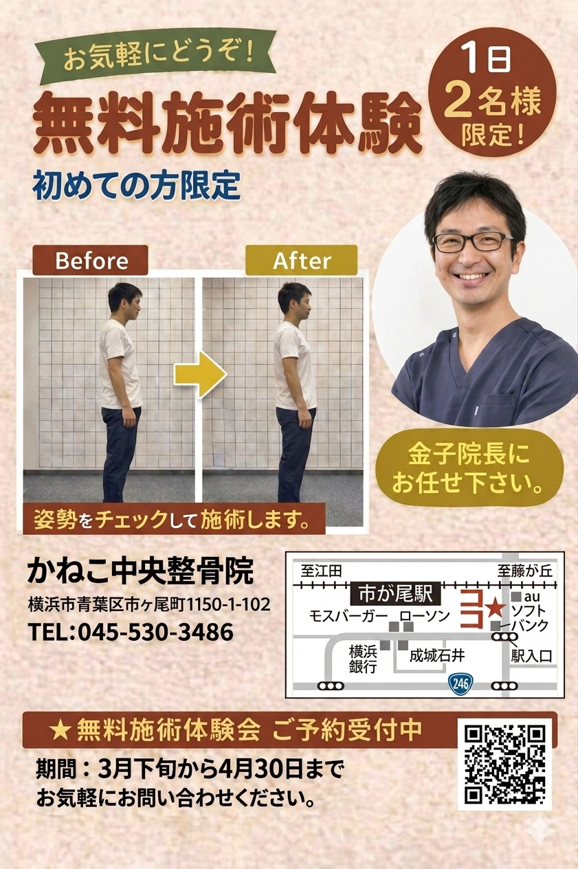 無料施術体験 初めての方限定 1日2名様限定 姿勢をチェックして施術します かねこ中央整骨院 3月下旬から4月30日まで予約受付中